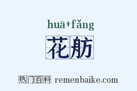 花舫是什么意思的图片